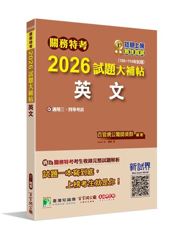 關務特考2026試題大補帖【英文】(105~114年試題)[適用關務三等、四等] (1版) 百官網公職師資群 2025 大碩