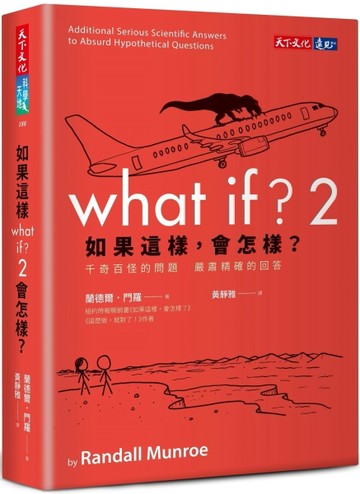 如果這樣，會怎樣？2︰千奇百怪的問題　嚴肅精確的回答