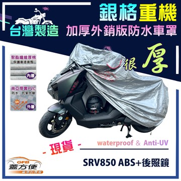 【蓋方便】3D銀格（L號）台灣製雙層加厚長效防水重機車罩《愛普利亞》SRV850 ABS+後照鏡