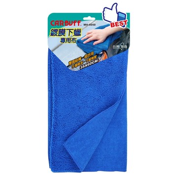 CARBUFF 鍍膜下蠟專用布/藍色 (35*60cm) MH-8050
