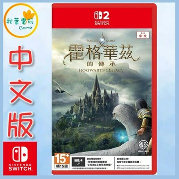 ●秋葉電玩● Switch 2 NS2 霍格華茲的傳承 Edition 中文版 Key Card 中文版
