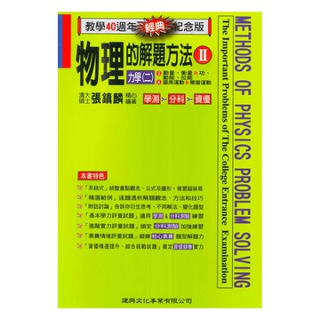 建興高中物理的解題方法II(力學二)