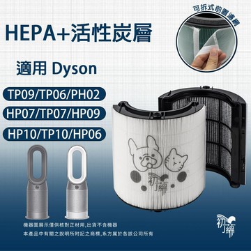適用Dyson TP06 HP06 TP07 HP07 TP09 HP09 HP10 TP10 HEPA活性碳濾網 戴森