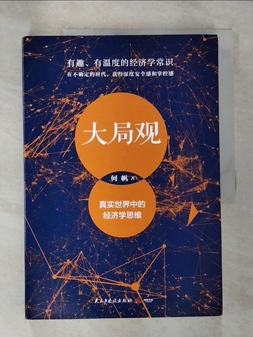 【書寶二手書T4／財經企管_UO1】大局觀：真實世界中的經濟學思維_簡體_何帆