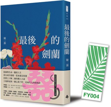 最後的劍蘭（首刷贈書籤版）【城邦讀書花園】