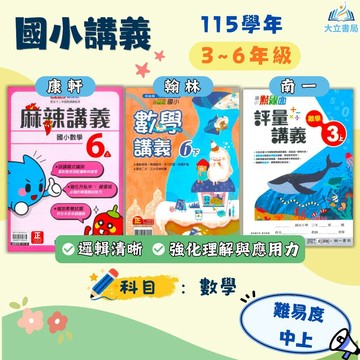 【預購+現貨】115上【麻辣講義/小無敵/點線面】國小3～6年級｜康軒/翰林/南一｜附解答｜國小講義 數學講義 高難度題型｜國小數學 南一數學 康軒數學 3上 4上 5上 6上●大立書局●