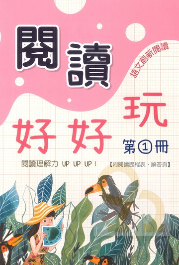 企鵝國小閱讀好好玩第1冊