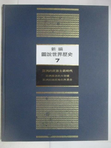 【書寶二手書T1／歷史_YMK】新編圖說世界歷史(7)亞洲的民族主義時代_附殼