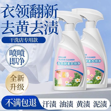 🔥臺灣出貨🔥衣领净强效去污去黄衣物汗渍油渍泥渍干洗店预洗去渍专用