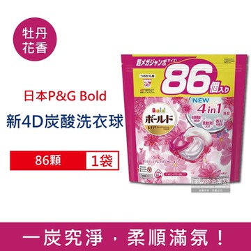 日本P&G Bold 4合1強洗淨 消臭柔軟花香 洗衣凝膠球86顆/袋 (新4D炭酸機能,洗衣槽防霉,洗衣膠囊,洗衣球,家庭號大包裝)