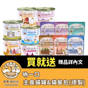 吶一口 贈 詳內文 無穀主食貓罐 貓咪餐包 德罐 貓咪主食罐 貓罐 貓主食 貓餐包 貓濕食