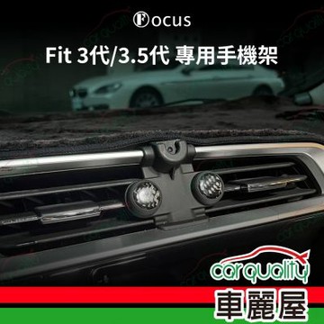 車用手機架專車款底座 HONDA FIT 3代 3.5代(14~18年)  旗艦款 1入 車麗屋