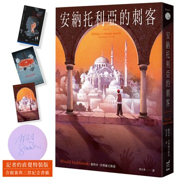 安納托利亞的刺客【記者的直覺特裝版】（含親簽與三款紀念書籤）【讀書共和國】