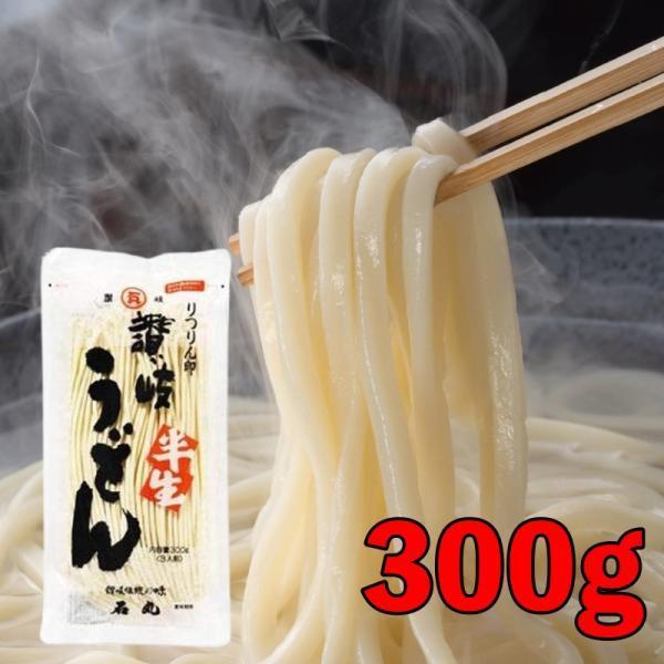 石丸製麺 うどん りつりん印 讃岐半生うどん 300g (3人前) 1袋 讃岐 半生うどん 半生