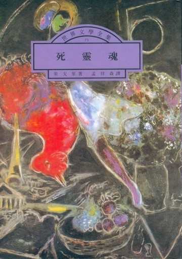 死靈魂[二手書_普通]