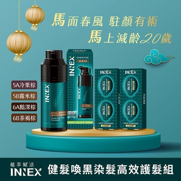 馬上減齡20歲【美吾髮】INNEX植萃賦活│健髮喚黑染髮高效護髮組 遮白/半永久染髮/漸進染/洗髮染/推休/阿公/爸爸/永保青春/無PPD/無阿摩尼亞/健髮/髮芯小綠蛋/爆水髮膜 新年快樂 馬年 新春
