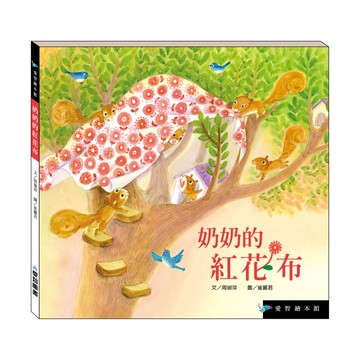 【愛智繪本館】奶奶的紅花布(精裝本內附影音資源)