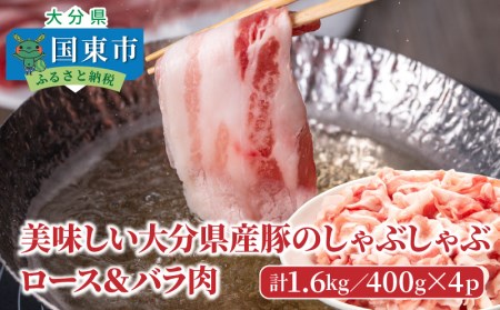 0045N_美味しい大分県産豚のしゃぶしゃぶ ロース＆バラ肉1.2kg