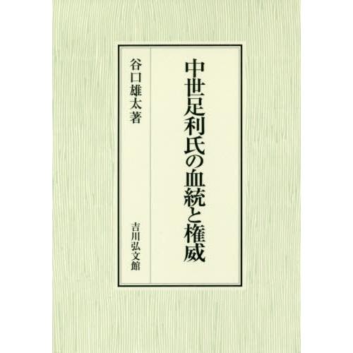 中世足利氏の血統と権威