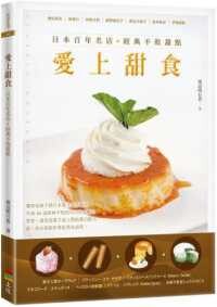 愛上甜食：日本百年名店經典不敗甜點  渡辺明日香 2022 上優文化