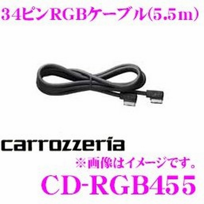 パイオニア カロッツェリア CD-RGB455 34ピンRGBケーブル 5.5m 延長用 AVIC-VH9990/AVIC-VH9900/AVIC-VH9000等対応 通販 LINEポイント最大0.5%GET | LINEショッピング パイオニア カロッツェリア CD-RGB455 34ピンRGBケーブル 5.5m 延長用 AVIC-VH9990/AVIC-VH9900/AVIC-VH9000等対応 通販 LINEポイント最大0.5%GET | LINEショッピング