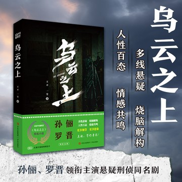 【博雅堂】烏雲之上 黃雀 100%正品 孫儷、羅晉主演同名電視劇原著小說 懸疑推理 王不、一螢 著