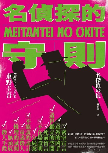 【電子書】名偵探的守則(經典回歸版)