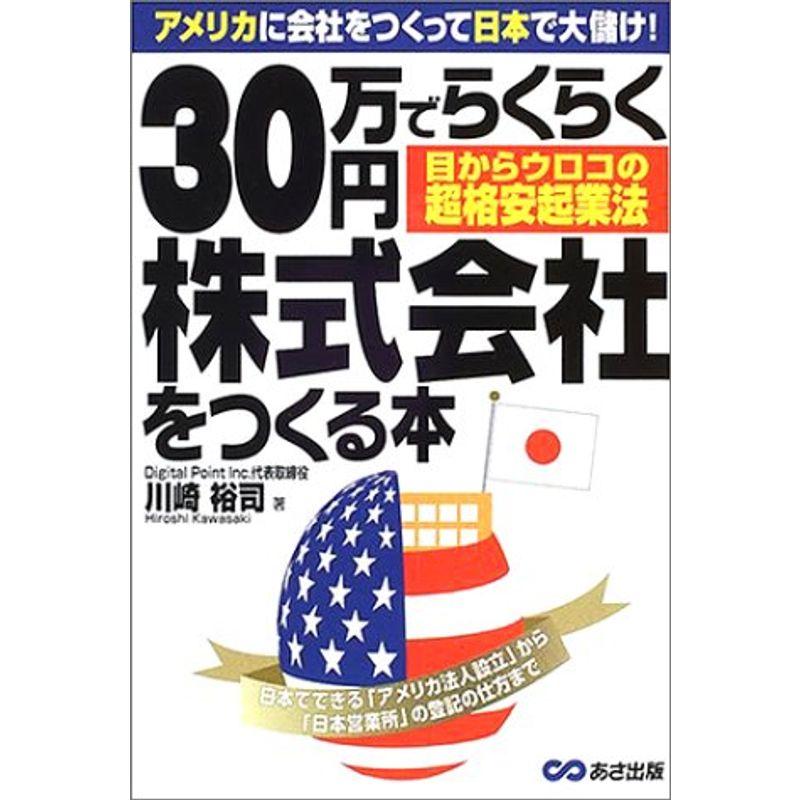 30万円でらくらく株式会社をつくる本?アメリカに会社をつくって日本で大儲け目からウロコの超格安起業法