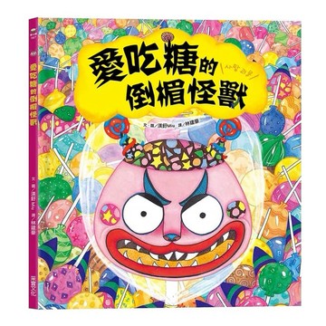 采實-愛吃糖的倒楣怪獸