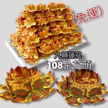 【綺香紙紮】往生蓮花頭A級紙 破盤價1箱108朵/1100元(免運）店到店限一箱