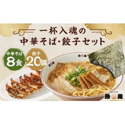 老舗京都「珍遊」一杯入魂の中華そば8食 餃子(20個入)セット