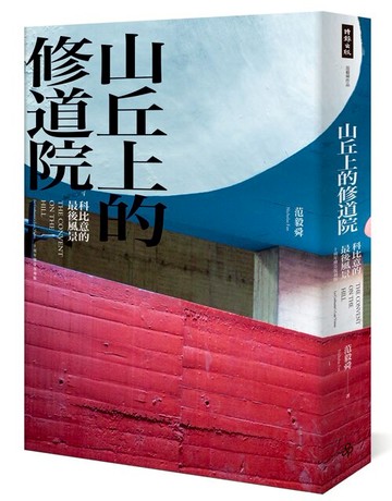 山丘上的修道院：科比意的最後風景 10周年傳奇復刻版(精裝) /范毅舜