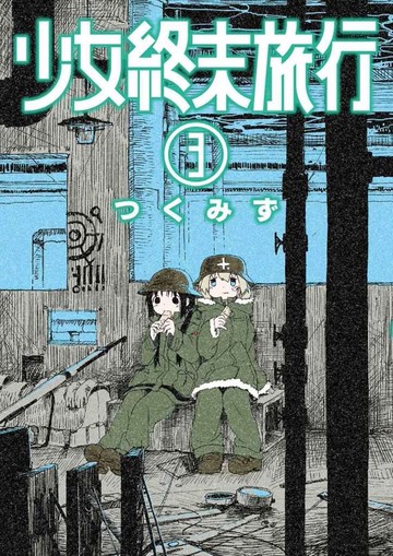 少女終末旅行(03)