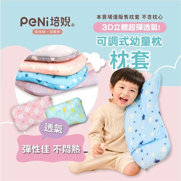 PeNi培婗 兒童枕套【透氣排汗】嬰兒枕套 替換枕套 尺寸48*28 cm【本賣場僅販售枕套 不含芯心】