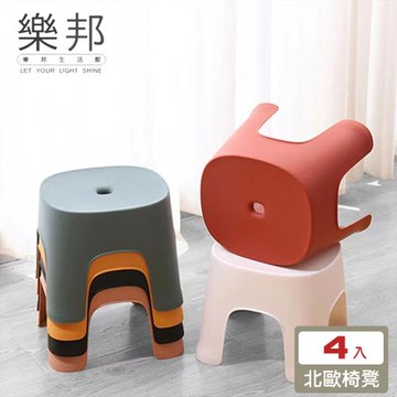 【樂邦】可疊北歐休閒小椅凳/4入