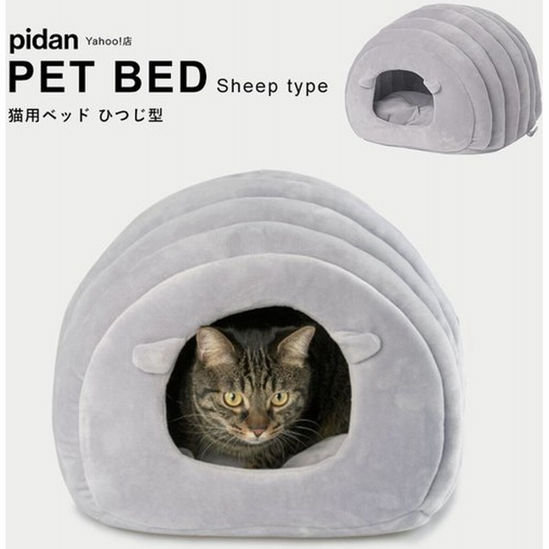 猫用ベッド ひつじ型 Pidan ピダン 猫 ベッド 冬 ドーム 冬 暖かい ハウス 冬用 おしゃれ ネコ 猫用 Ks 通販 Lineポイント最大0 5 Get Lineショッピング