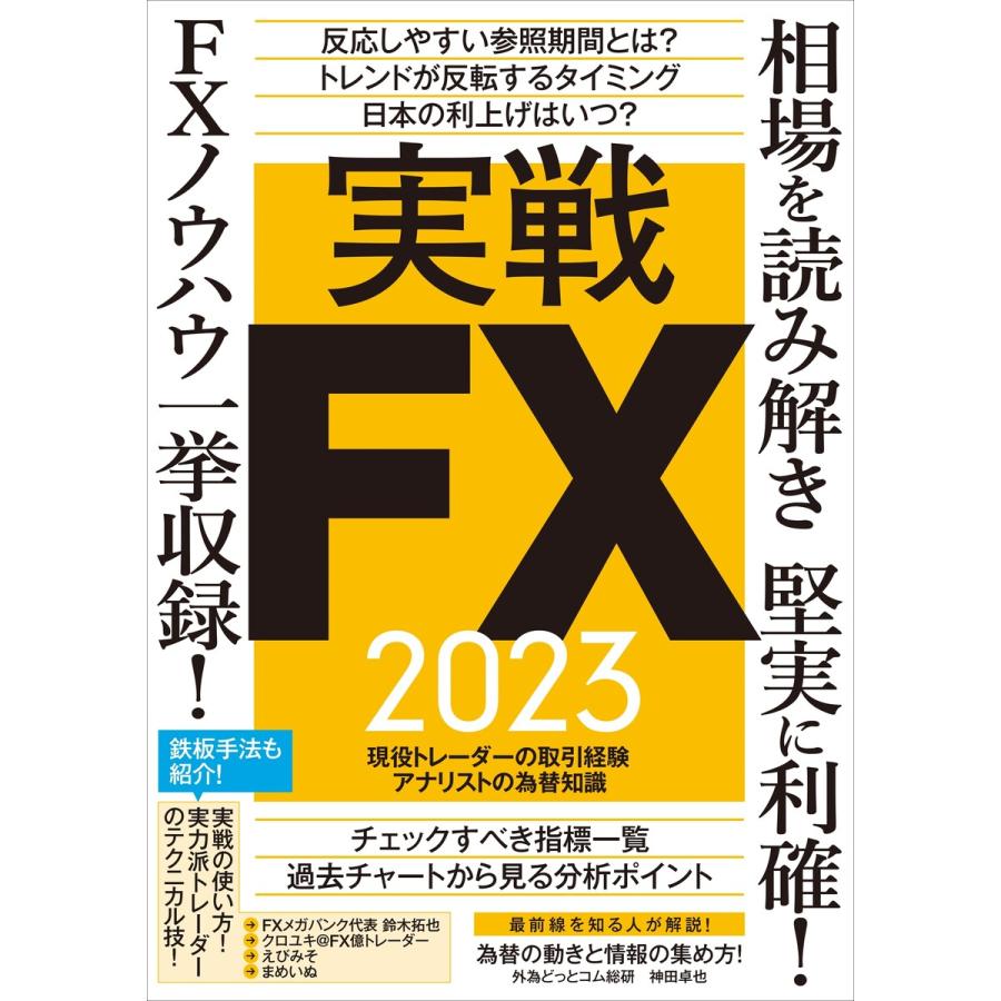 実戦FX 2023 〜相場を読み解き堅実に利確! FXノウハウ一挙収録! 電子書籍版