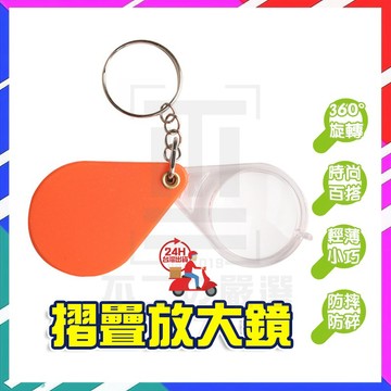 台灣隔日達 迷你放大鏡 放大鏡鑰匙扣 摺疊放大鏡 10倍放大鏡 放大鏡 鑰匙扣 老人放大鏡 老花眼鏡 隨身放大鏡 鑰匙圈