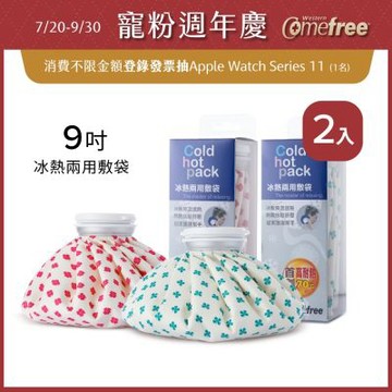 Comefree康芙麗冰熱兩用敷袋(9吋-中)-2入組
