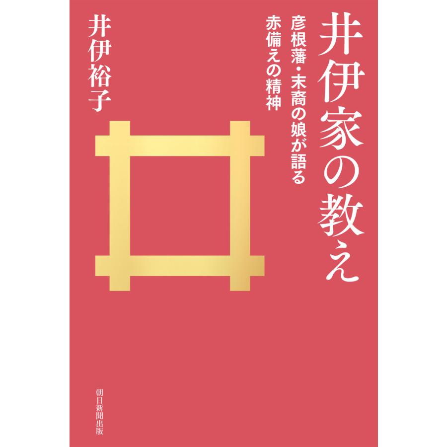 井伊家の教え 彦根藩・末裔の娘が語る赤備えの精神