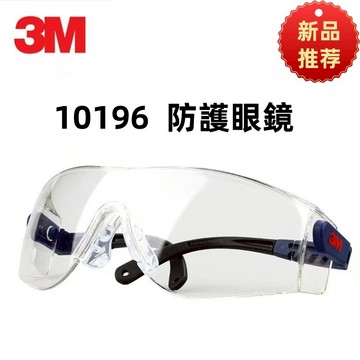 台灣現貨3M 10196 防疫必備品 3m護目鏡 防衝擊護目鏡 防液體噴濺 防疫護目鏡 防塵防風沙防紫外線實驗室護目鏡