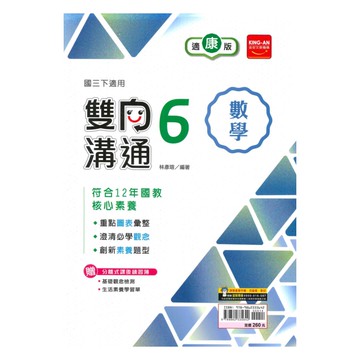 金安國中雙向溝通康版數學3下