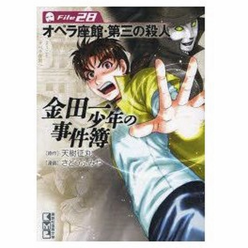 金田一少年の事件簿 File28 オペラ座館 第三の殺人 天樹征丸 原作 さとうふみや 漫画 通販 Lineポイント最大0 5 Get Lineショッピング