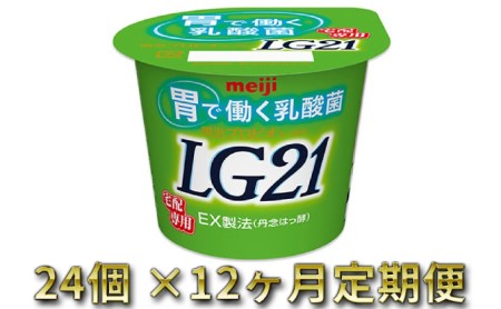 LG21ヨーグルト 24個　12ヶ月 定期便