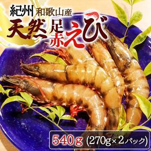 ふるさと納税 紀州和歌山産天然足赤えび540g（270g×2パック）　化粧箱入 和歌山県九度山町