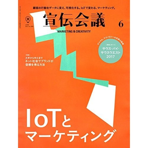 宣伝会議2017年6月号IoTとマーケティング中古雑誌