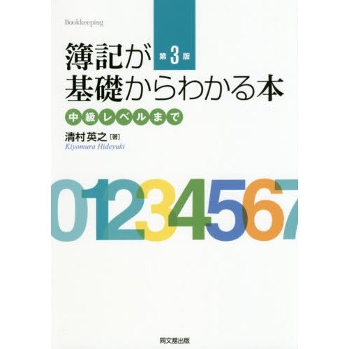 簿記が基礎からわかる本 中級レベルまで