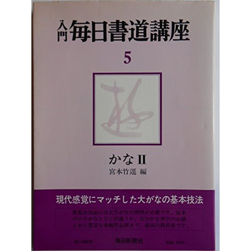 入門毎日書道講座 かな