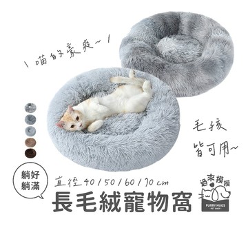 過來摸摸』長毛絨寵物窩 深度睡眠窩 貓咪睡墊 保暖貓窩 貓咪睡眠窩 寵物睡墊 毛絨窩 寵物睡窩