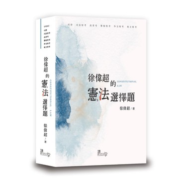 <麗文校園購> 徐偉超的憲法選擇題 9789574645084